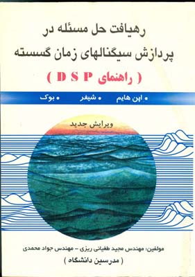 رهیافت حل مسئله در پردازش سیگنالهای زمان گسسته (DSP) قابل استفاده دانشجویان کارشناسی ارشد و داوطلبین آزمونهای دکتری برق